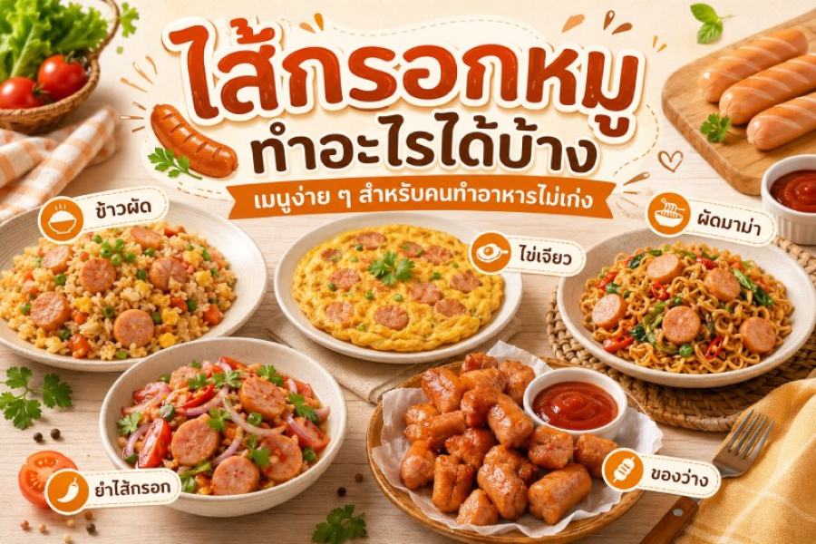 ไส้กรอกหมูทำอะไรได้บ้าง เมนูง่าย ๆ สำหรับคนทำอาหารไม่เก่ง