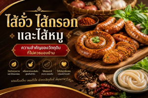 ไส้อั่ว ไส้กรอก และไส้หมู ความสำคัญของวัตถุดิบที่ไม่ควรมองข้าม
